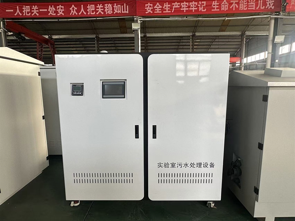 实验室污水处理设备